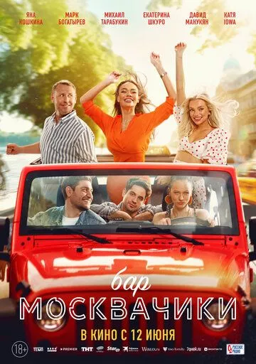 Бар «МоскваЧики»